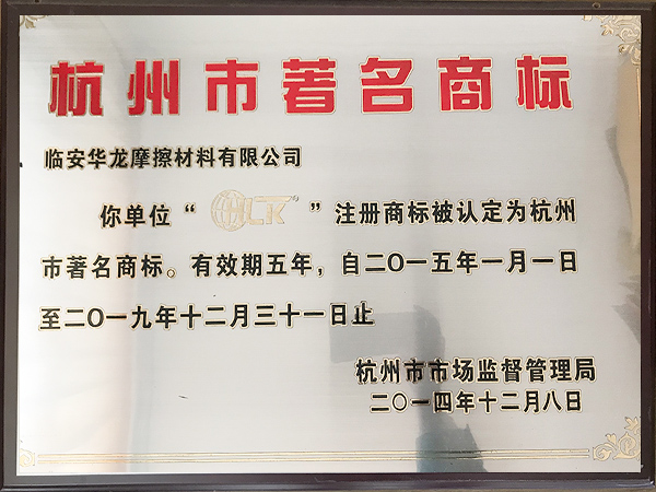2014年度杭州市著名商标-华龙摩擦