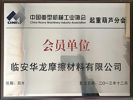 中国重型机械工业协会起重葫芦分会会员单位