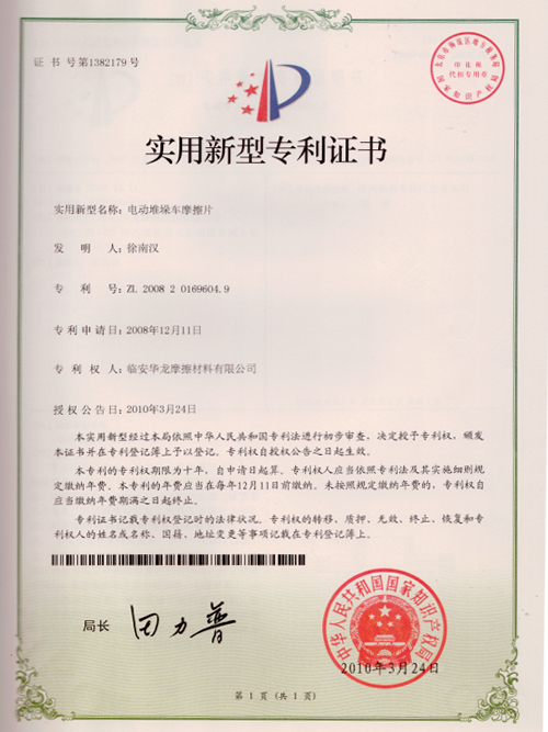 电动堆垛车摩擦片专利证书