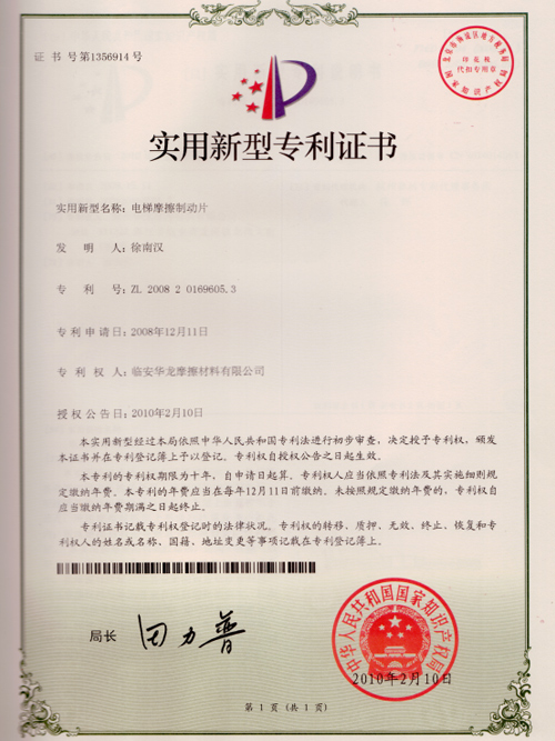 电梯摩擦制动片专利证书