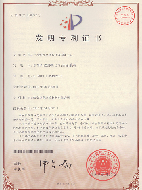 一种弹性摩擦粒子及制备方法专利证书