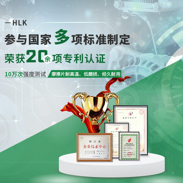 HLK参与国家多项标准制定  荣获20余项专利认证 10万次强度测试  摩擦片耐高温、低磨损、经久耐用