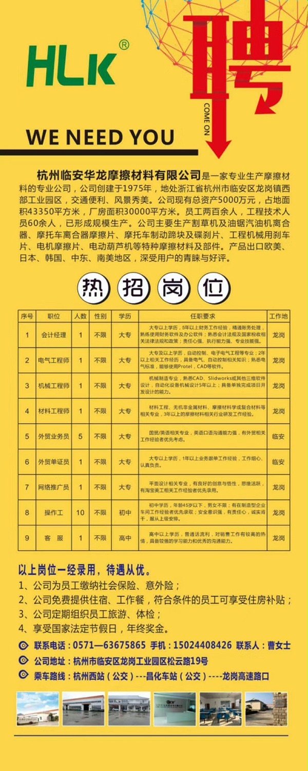 杭州临安华龙摩擦材料有限公司高薪诚聘