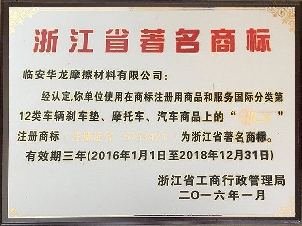 2016年浙江省著名商标
