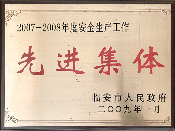 2007~2008年度先进集体